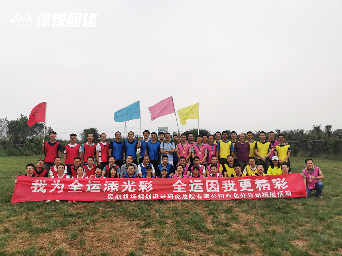 民航机场规划设计研究总院--趣味运动会团建