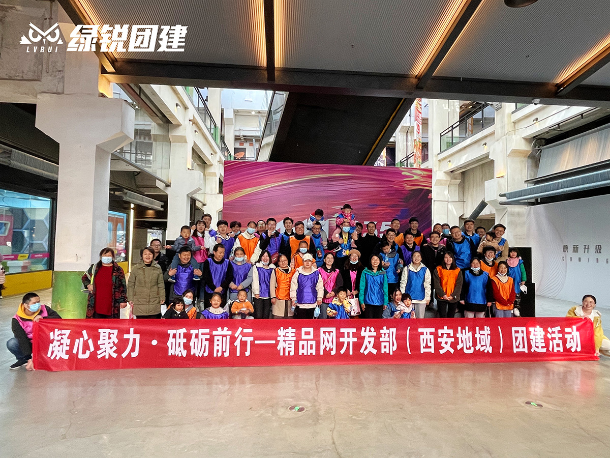 精品网开发部（西安地域）--室内趣味团建活动