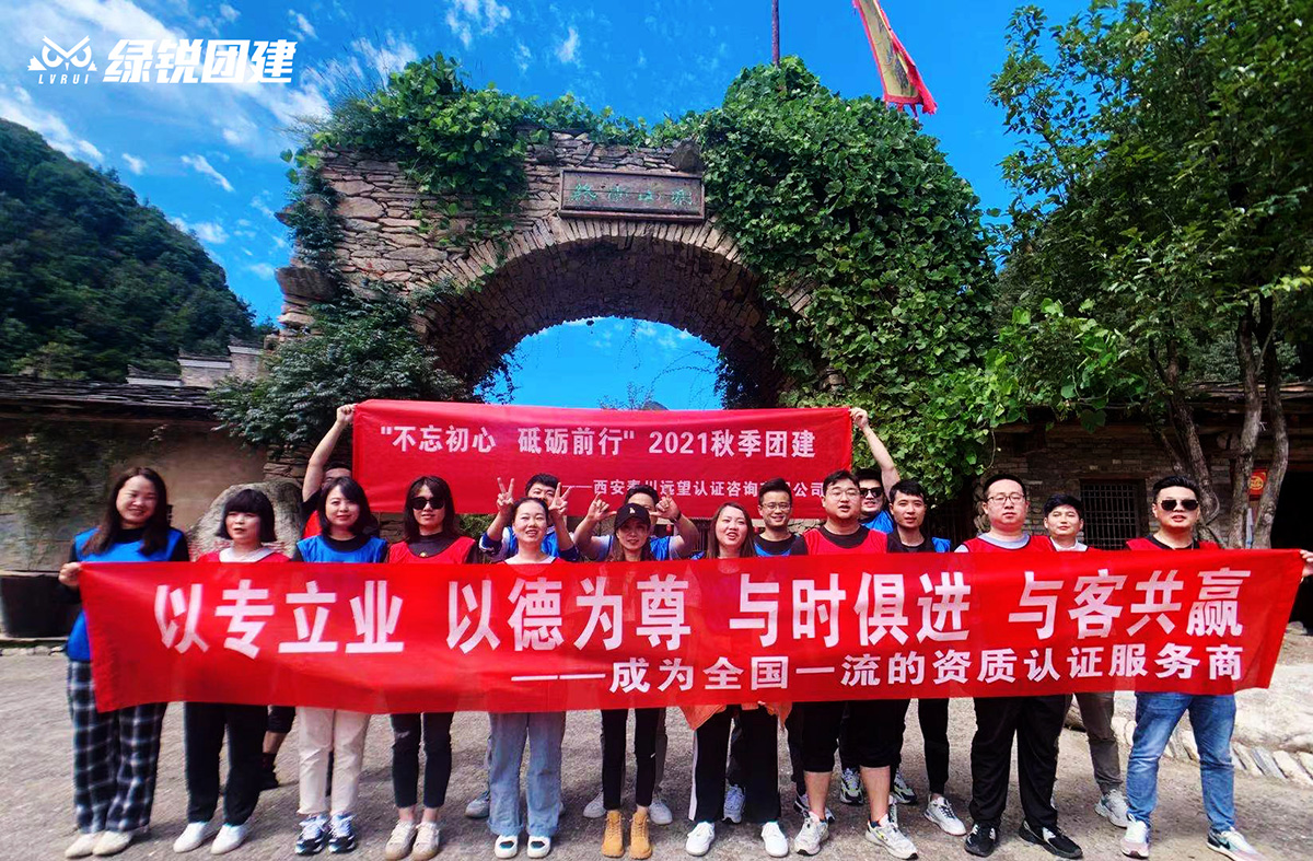 西安秦远望认证咨询有限公司--终南山寨团建