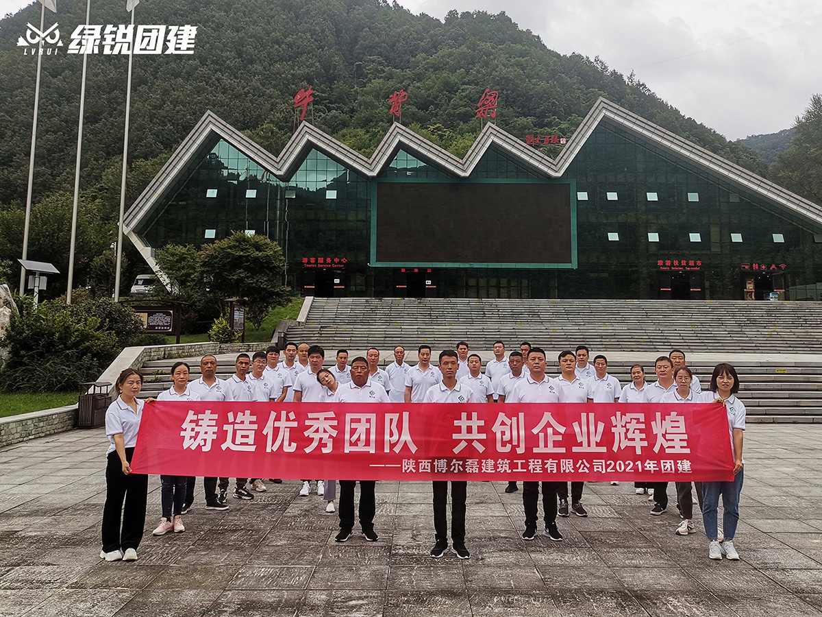 陕西博尔磊建筑工程--牛背梁团建