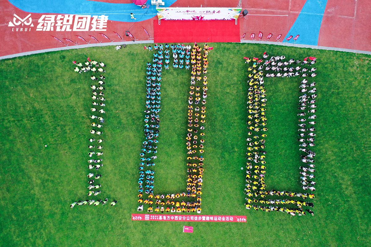 基准方中西安分公司--趣味运动会+徒步团建