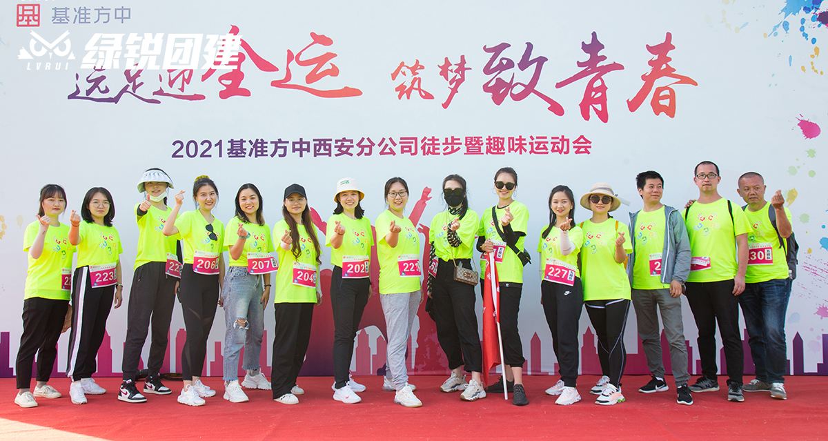 基准方中西安分公司--趣味运动会+徒步团建