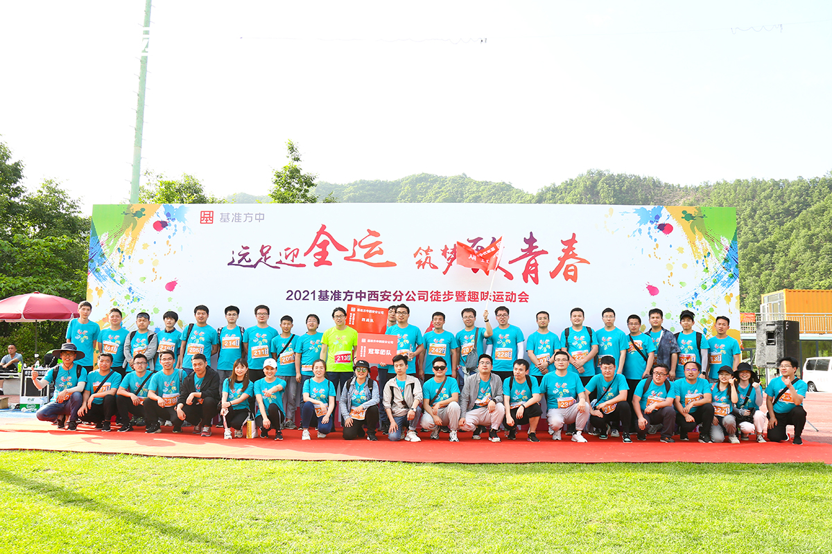 基准方中西安分公司--趣味运动会+徒步团建