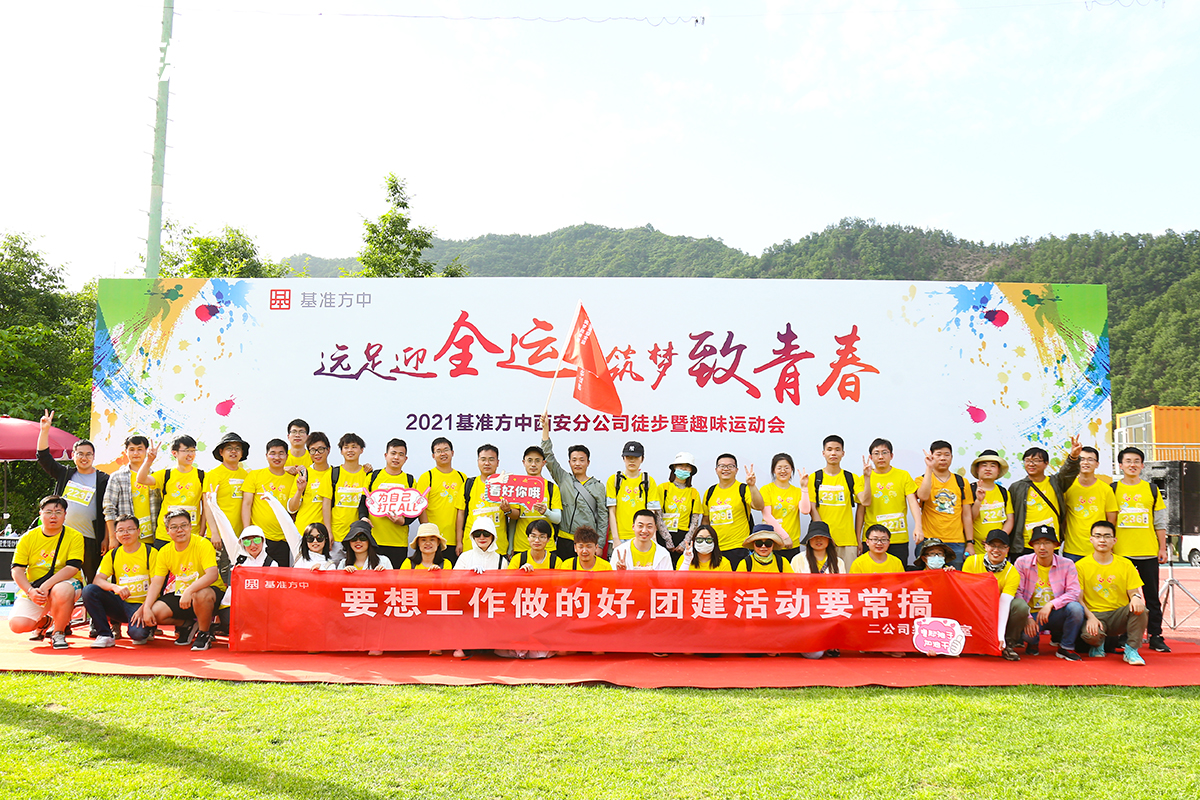 基准方中西安分公司--趣味运动会+徒步团建