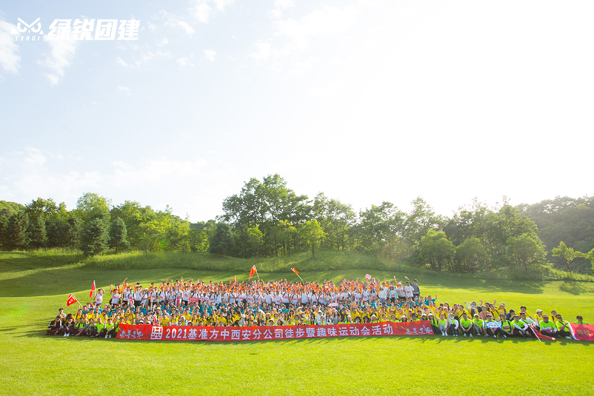 基准方中西安分公司--趣味运动会+徒步团建