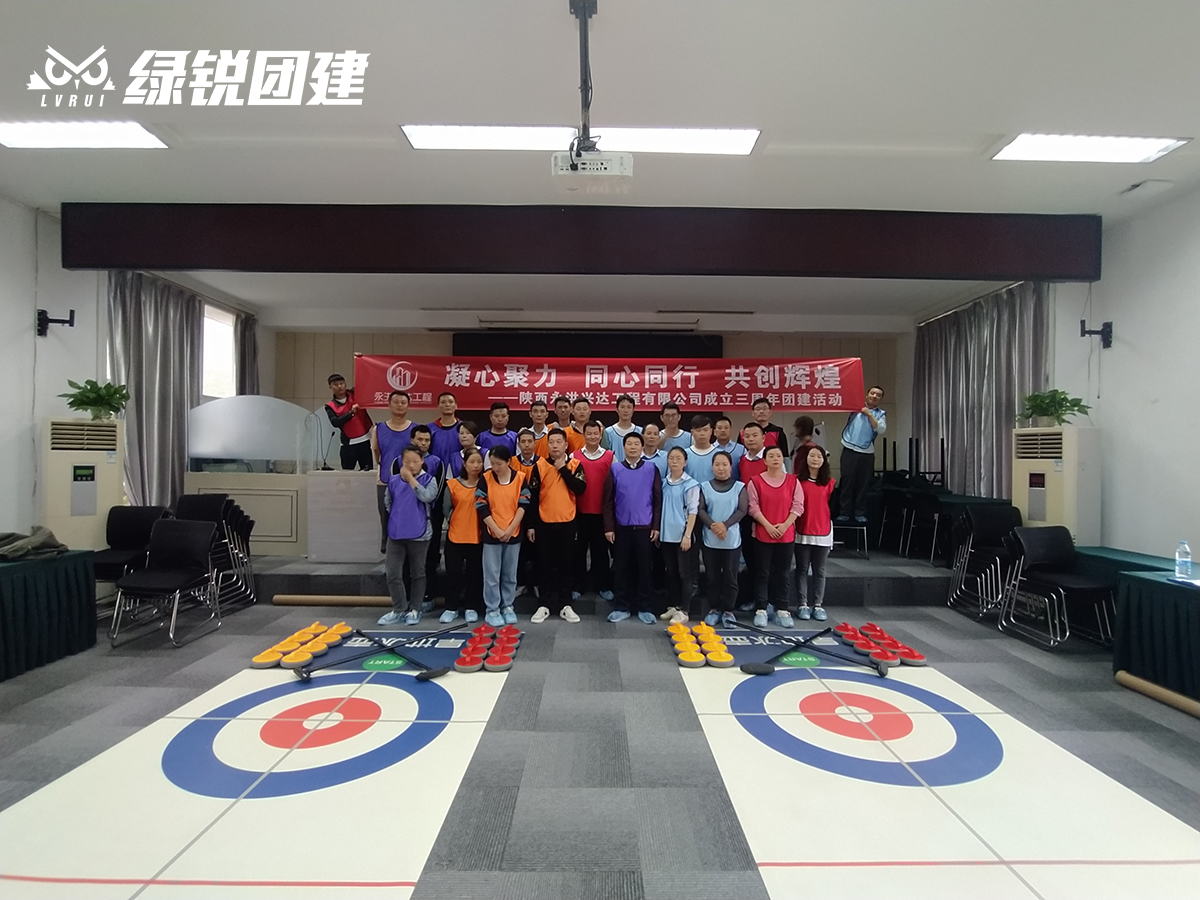 陕西永洪兴达--旱地冰壶室内主题团建