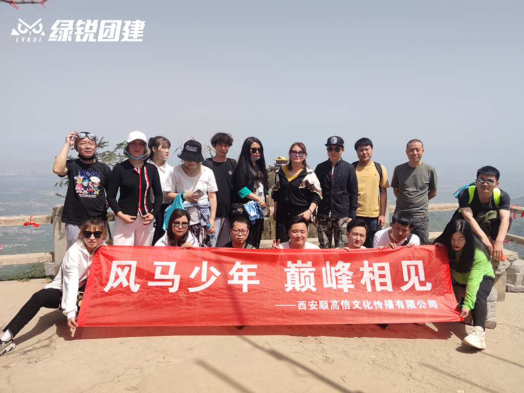 西安顺高信--终南山南五台户外徒步团建
