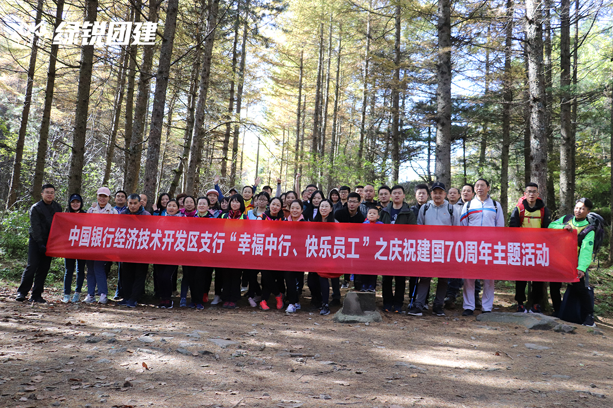 中国银行--高山草甸户外徒步登山团建