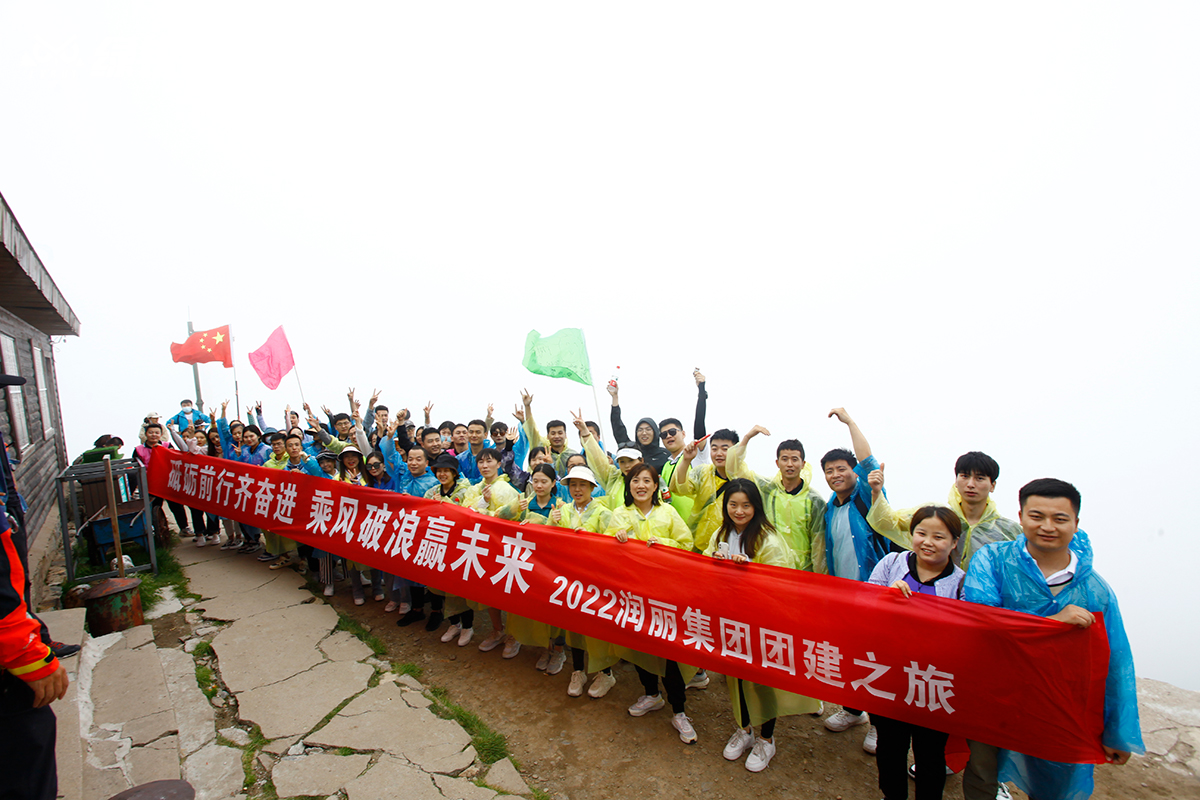 润丽集团--太白山团建