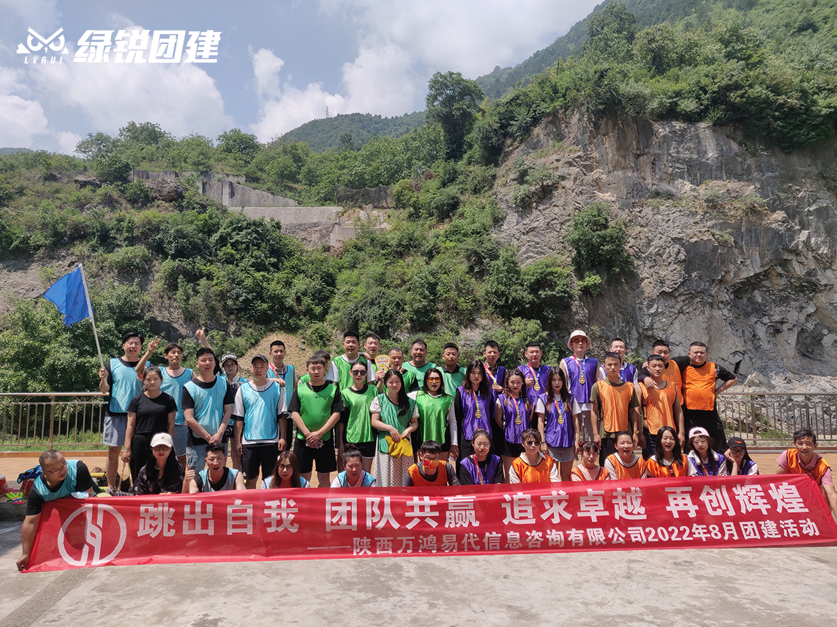 万鸿易代--柞水福缘漂流团建