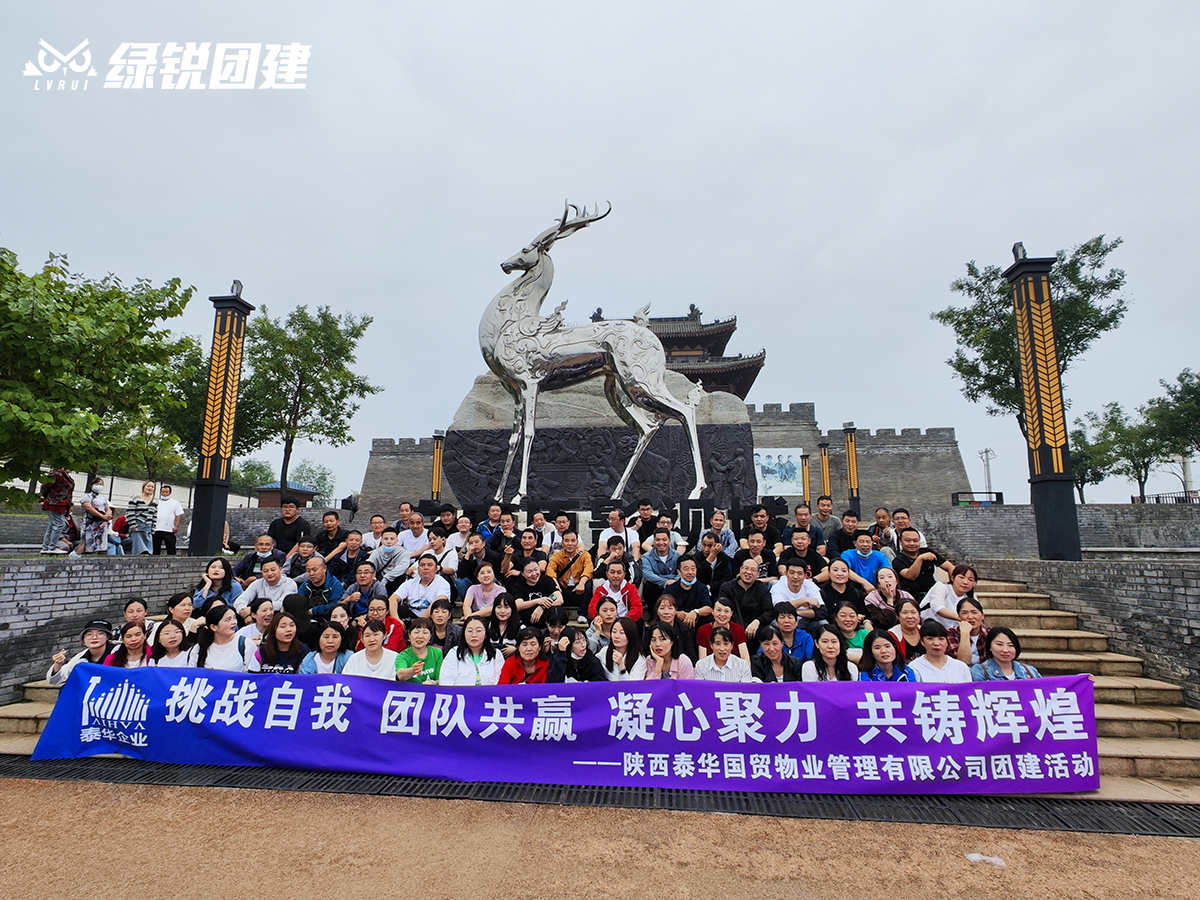 陕西泰华国贸--白鹿原定向团建+纳斯卡巨画