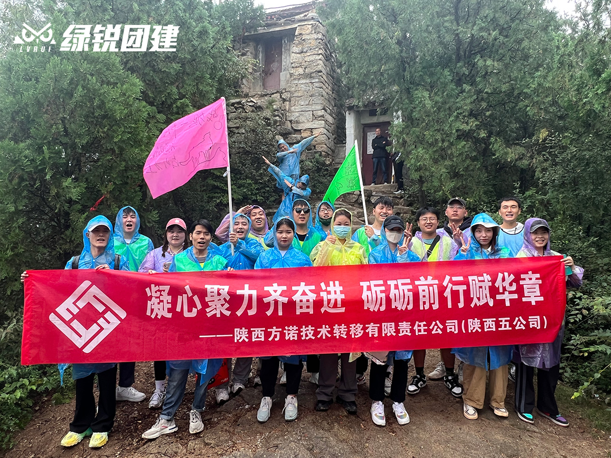 陕西方诺技术--小五台团建+户外徒步
