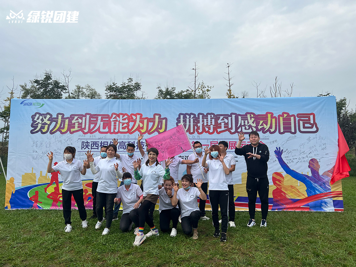 相信高科技--周至水街趣味运动会