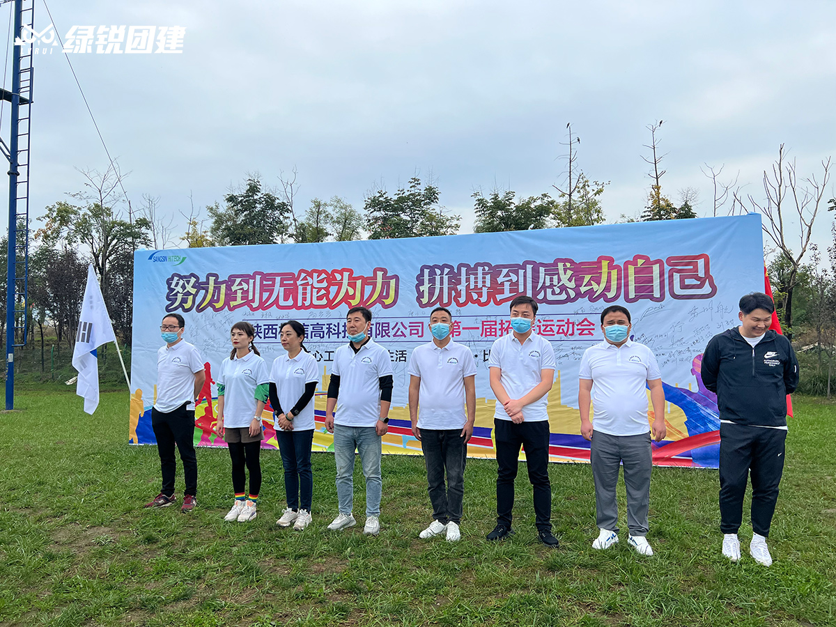 相信高科技--周至水街趣味运动会