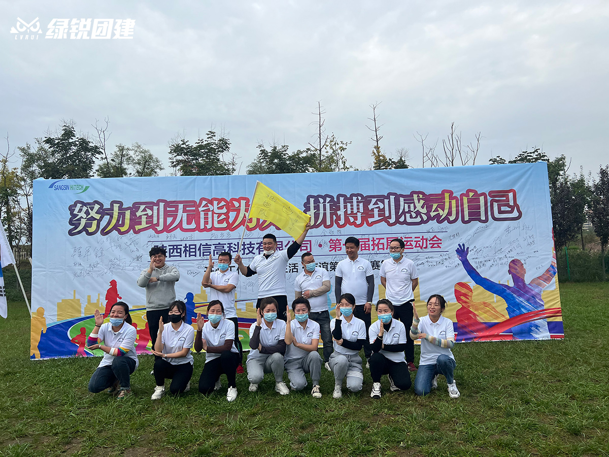 相信高科技--周至水街趣味运动会