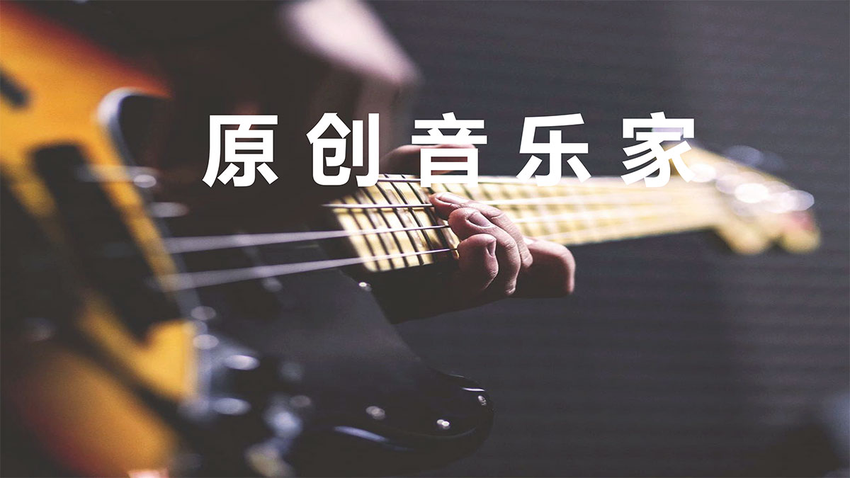 原创音乐家--音乐主题团建