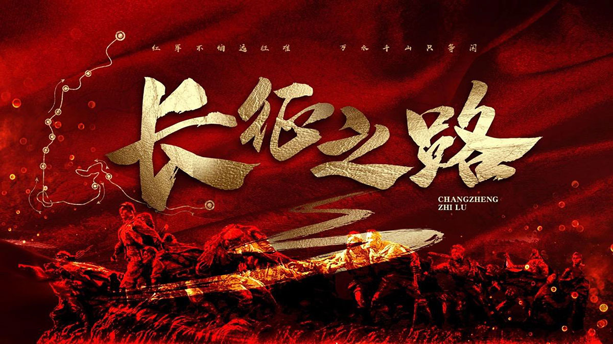 长征之路--红色情景剧本党建