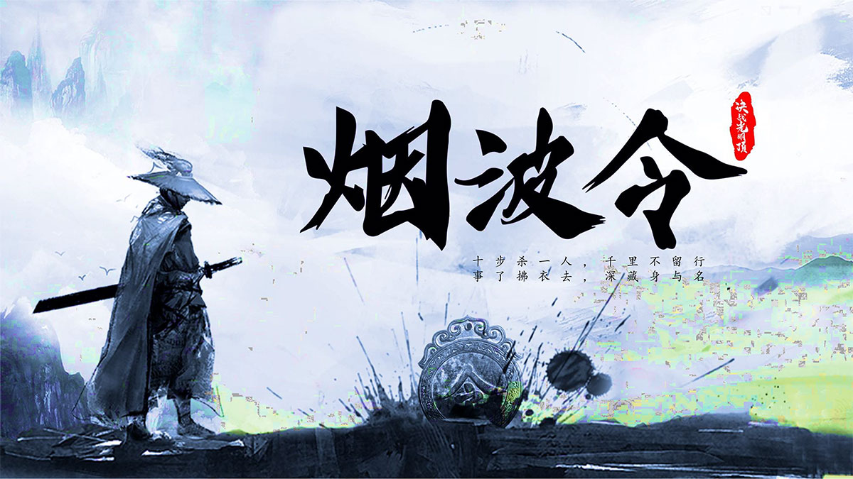 烟波令--武侠剧本杀团建