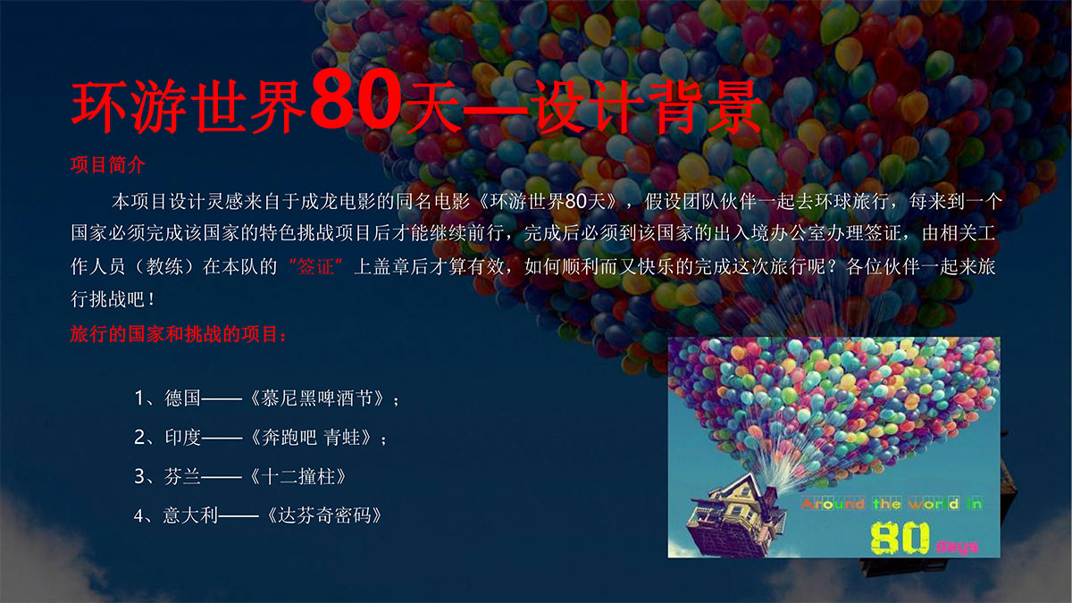 环游世界80天--趣味主题团建