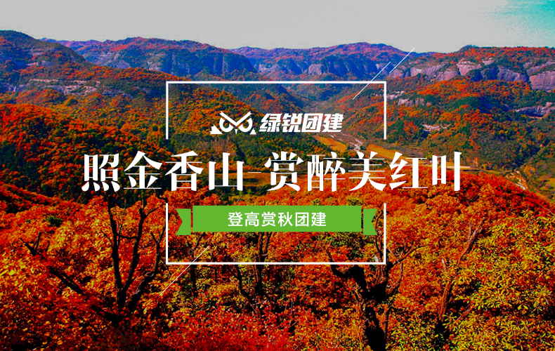 照金薛家寨赏秋团建